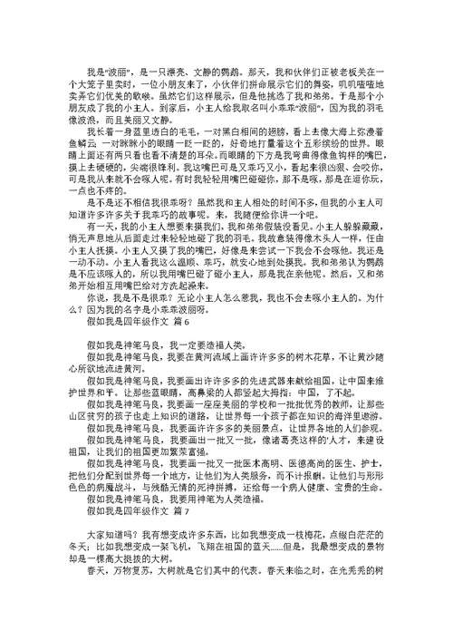 假如我是四年级作文汇总8篇