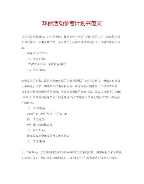 精编环保活动参考计划书范文.docx