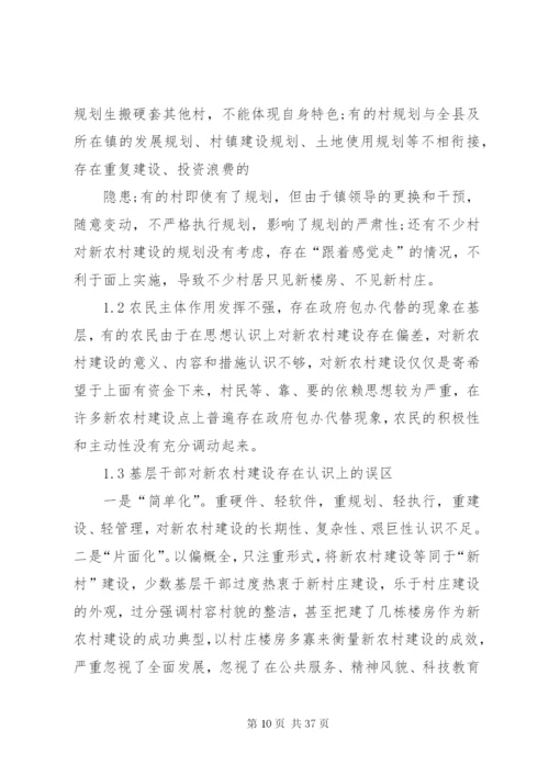 新农村建设中存在的问题[优秀范文5篇].docx