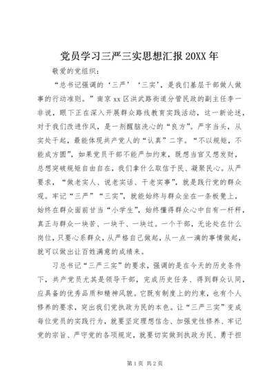 党员学习三严三实思想汇报某年.docx