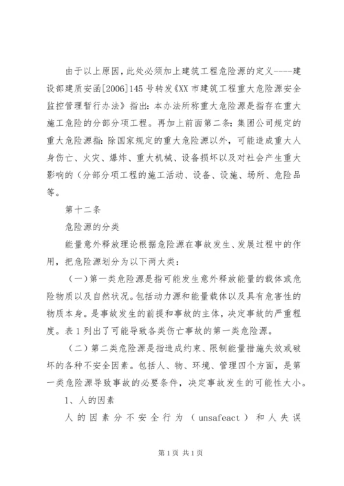 危险源监管制度.docx