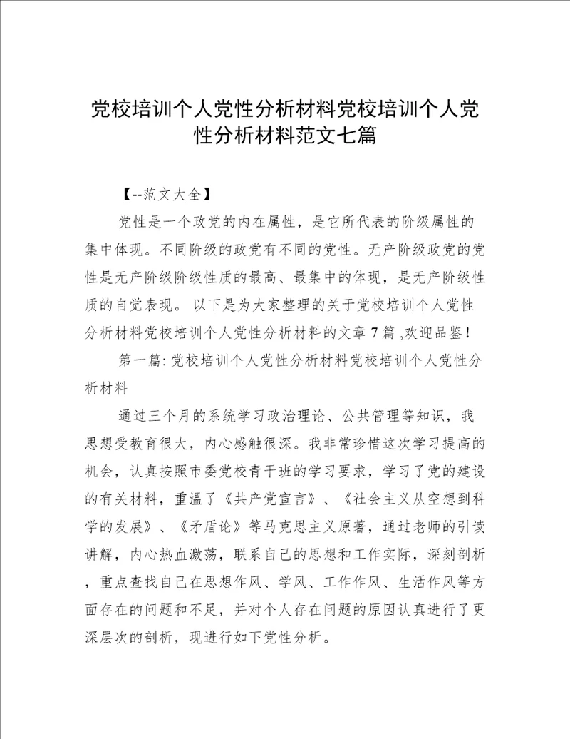 党校培训个人党性分析材料党校培训个人党性分析材料范文七篇