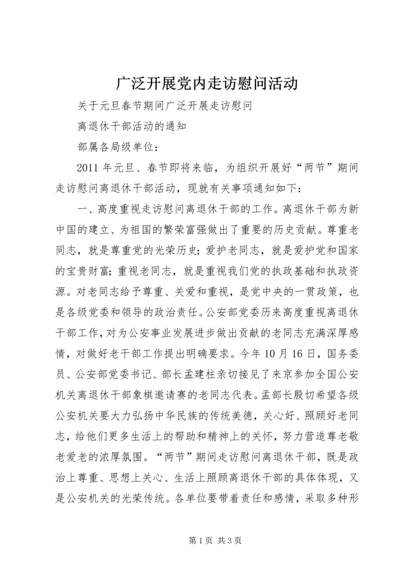 广泛开展党内走访慰问活动 (2).docx