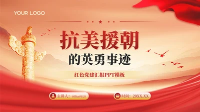 红金党政风抗美援朝的英勇事迹PPT模板