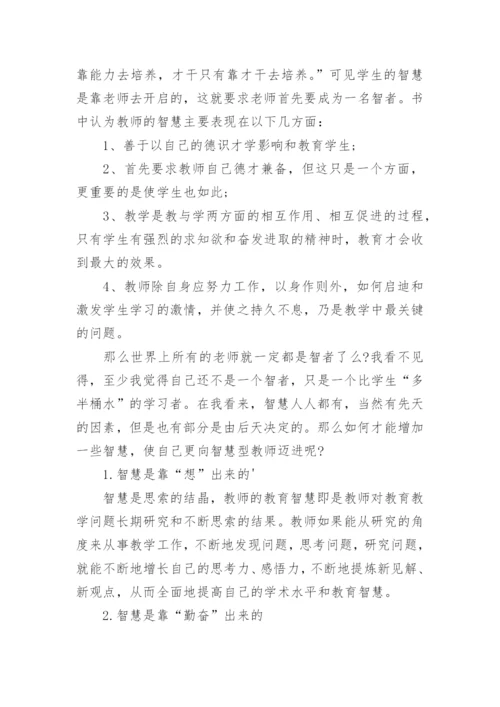 教育智慧读书心得体会.docx