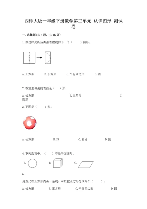 西师大版一年级下册数学第三单元 认识图形 测试卷及答案一套.docx