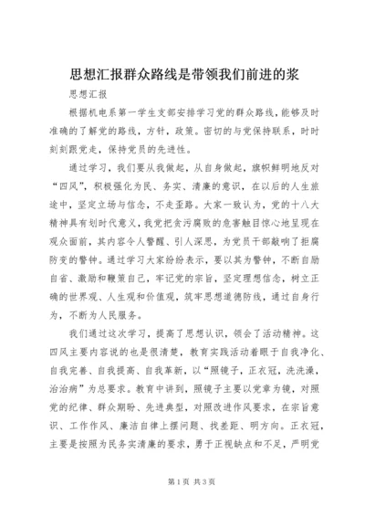 思想汇报群众路线是带领我们前进的浆 (4).docx