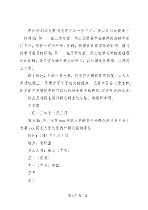 关于发展同志入党的群众意见.docx