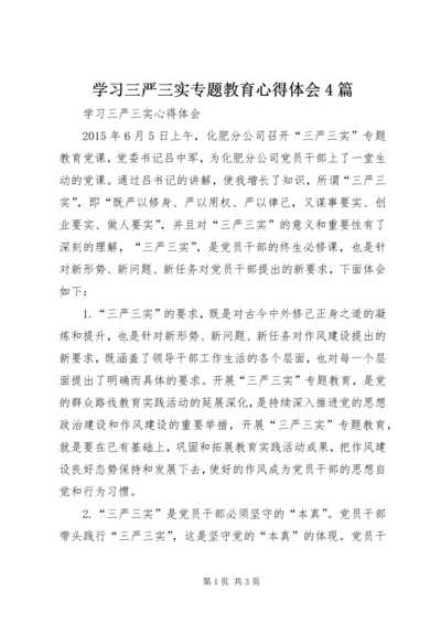 学习三严三实专题教育心得体会4篇 (2).docx