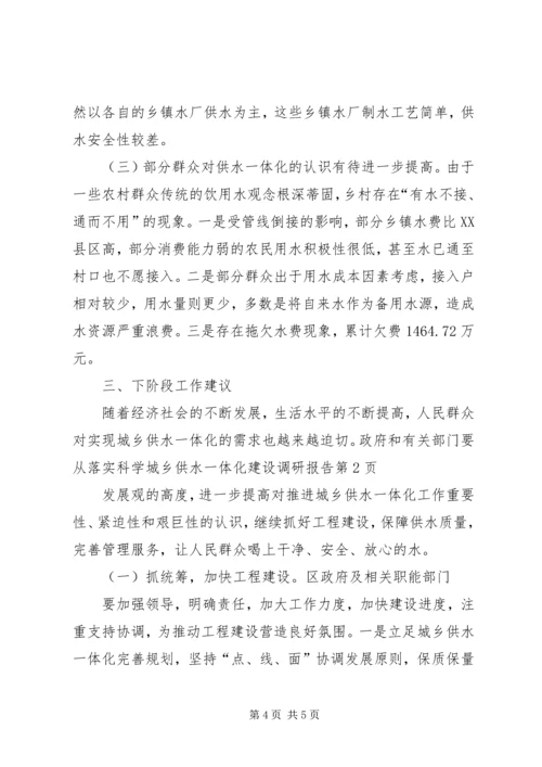 城乡供水一体化建设调研报告 (2).docx