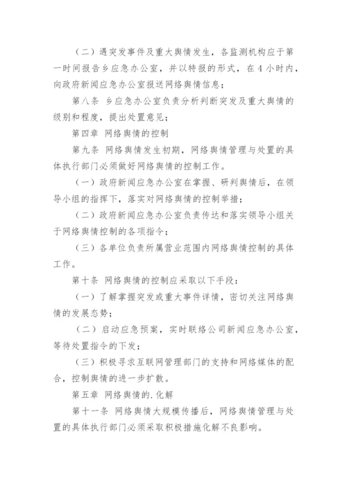 乡镇网络舆情管理制度.docx