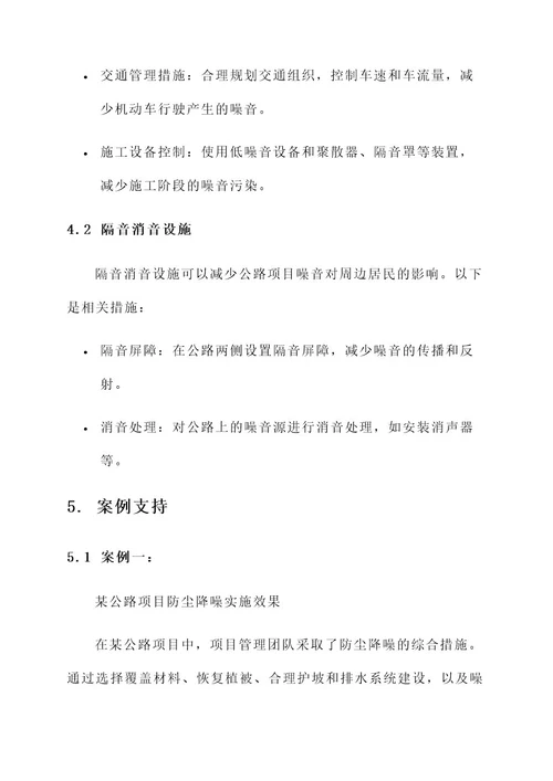 公路项目防尘降噪专项方案