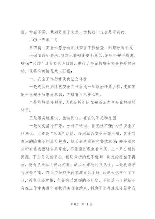 学校安全形势分析汇报材料.docx