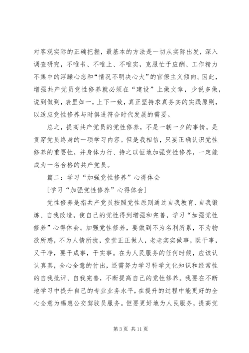 党性修养学习体会.docx