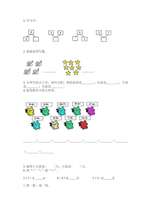 人教版一年级上册数学期末测试卷附答案（预热题）.docx