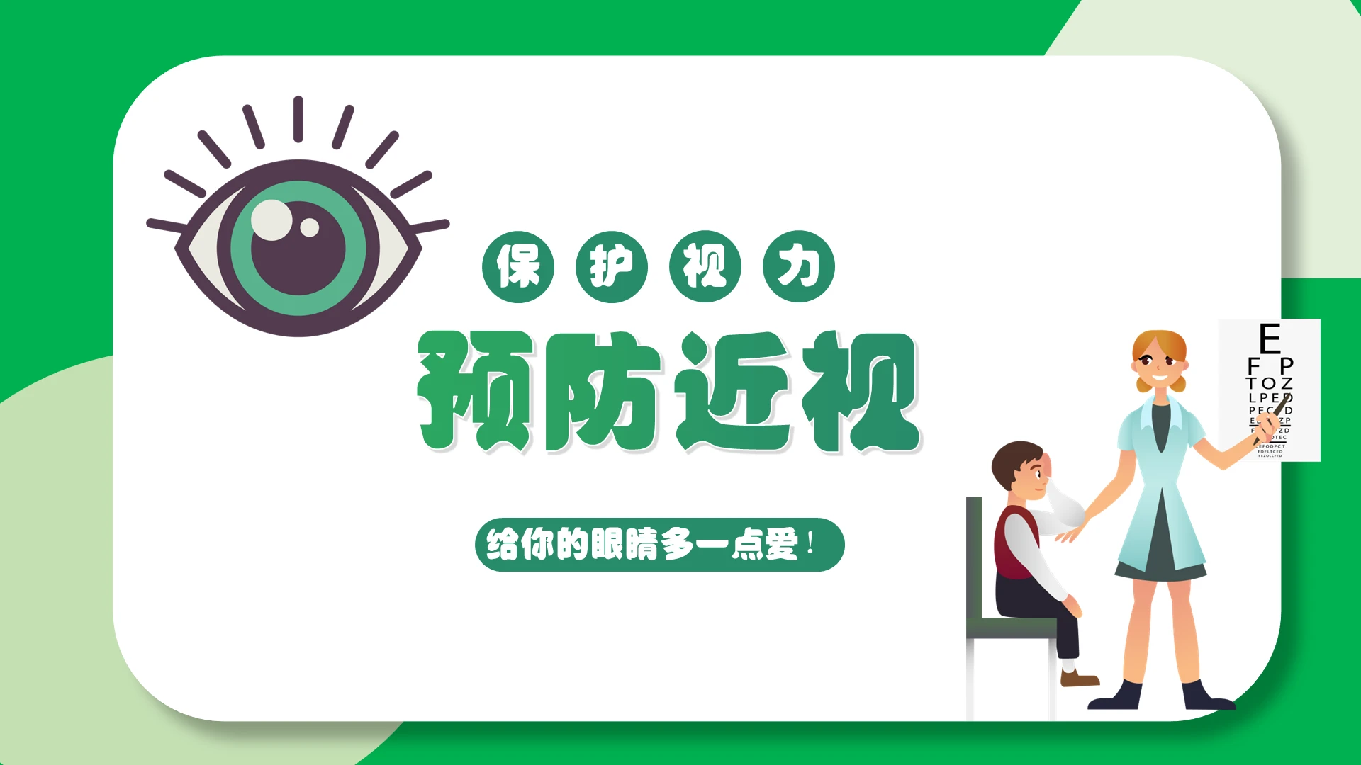 绿色卡通预防近视用眼卫生PPT模板电影