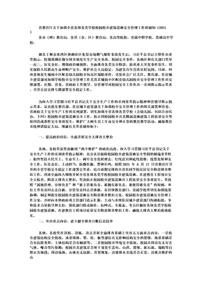 省教育厅关于加强全省各级各类学校校园校舍建筑设施安全管理工作的通知