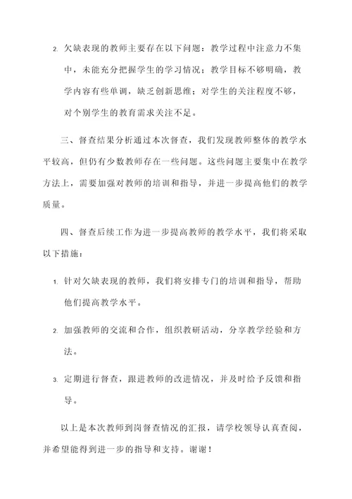 学校教师到岗督查情况汇报