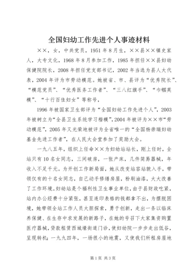 全国妇幼工作先进个人事迹材料 (2).docx