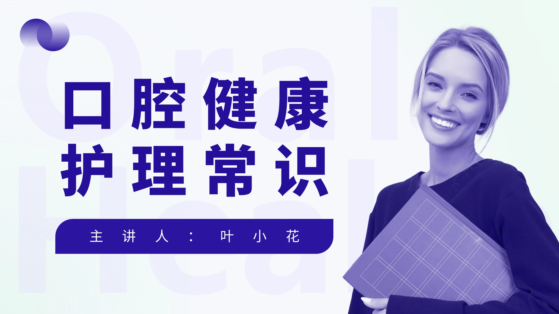 蓝紫渐变简约商务口腔护理培训PPT牙齿