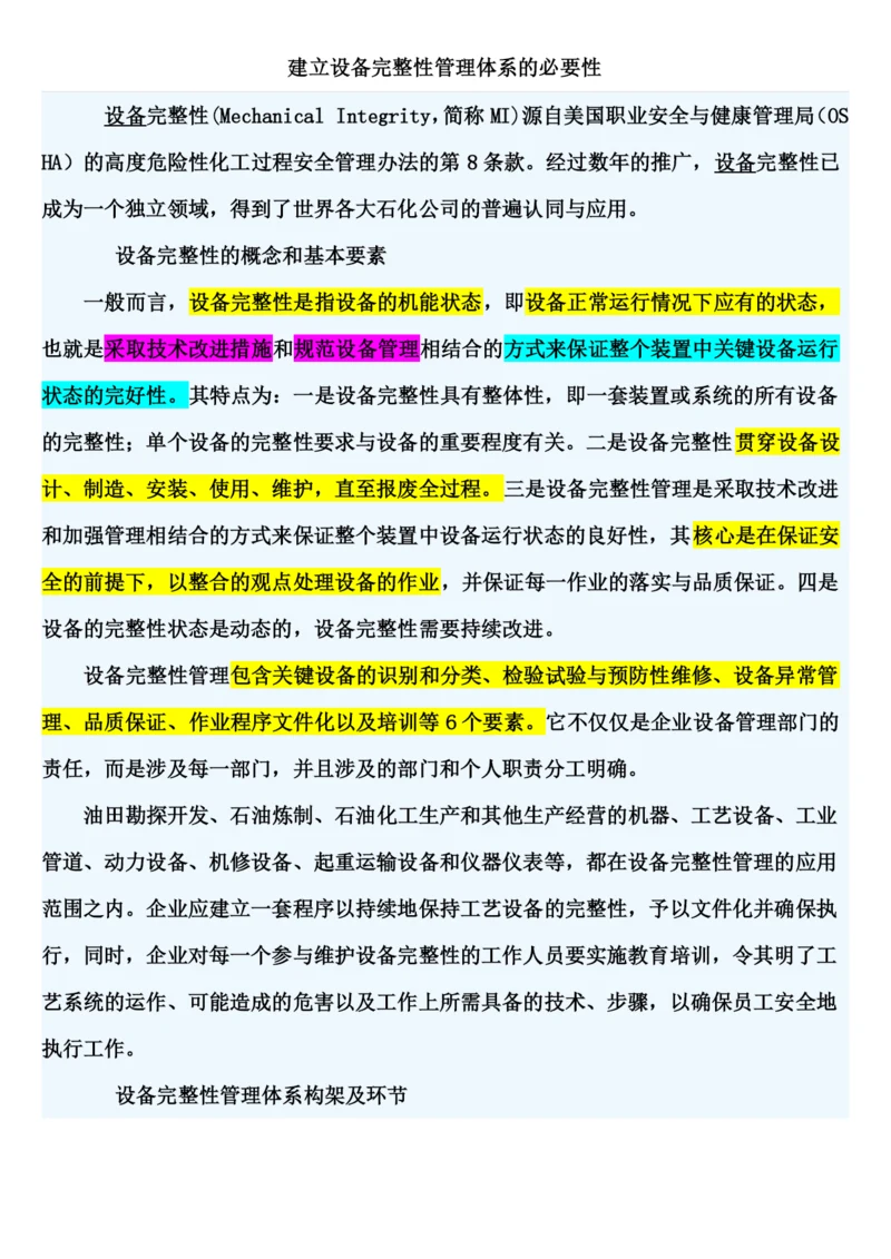 建立设备完整性管理体系的必要性.docx