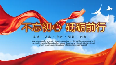 不忘初心砥砺前行PPT