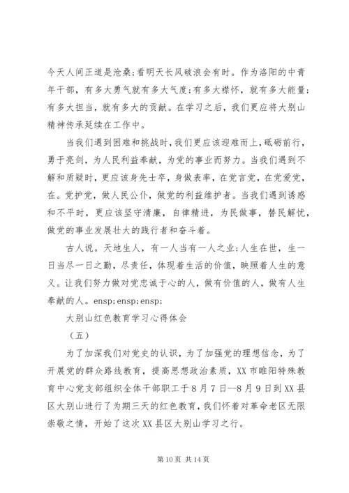 大别山红色教育学习心得体会四篇.docx