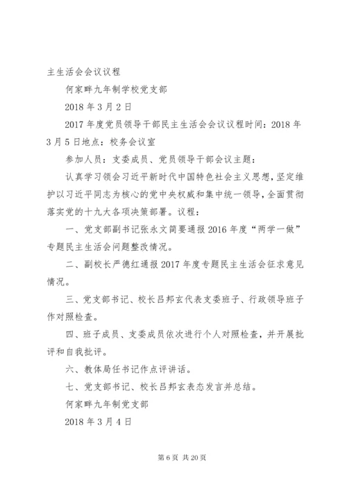 学校党支部民主生活会实施方案.docx