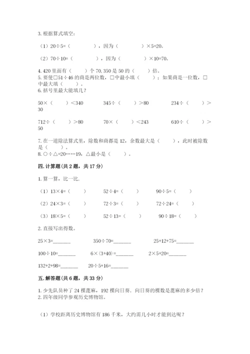 苏教版四年级上册数学第二单元 两、三位数除以两位数 测试卷含完整答案（考点梳理）.docx