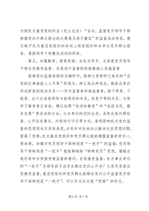 机关基层党组织更好地发挥监督职能的对策.docx