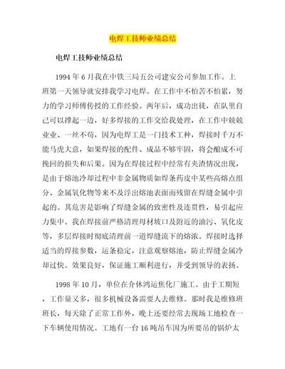 电焊工技师业绩总结