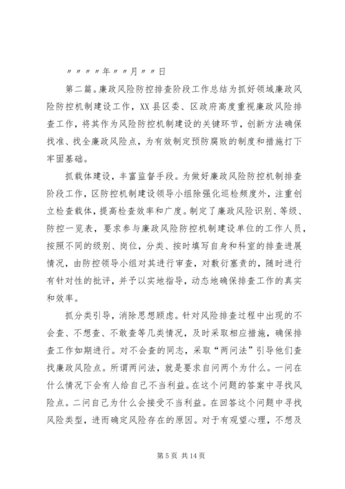 廉政风险排查防控工作及风险排查阶段工作安排.docx