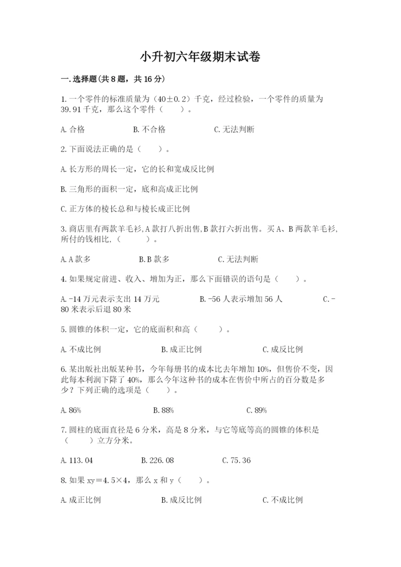 小升初六年级期末试卷附答案（实用）.docx