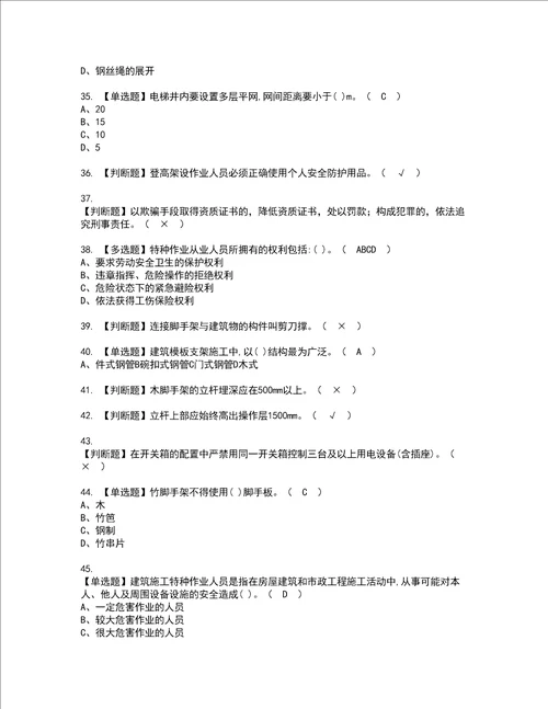 2022年建筑架子工建筑特殊工种考试内容及考试题含答案91