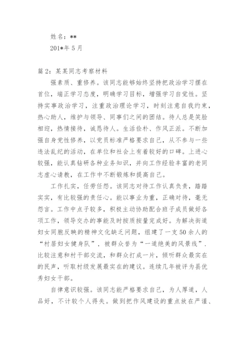 某某同志现实表现材料.docx