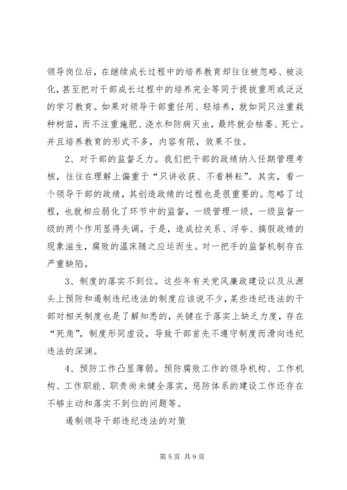 当前领导干部违纪违法案件的新特点、原因及预防对策.docx