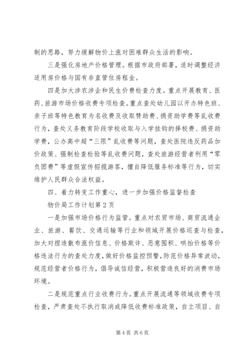 物价局工作计划 (4).docx