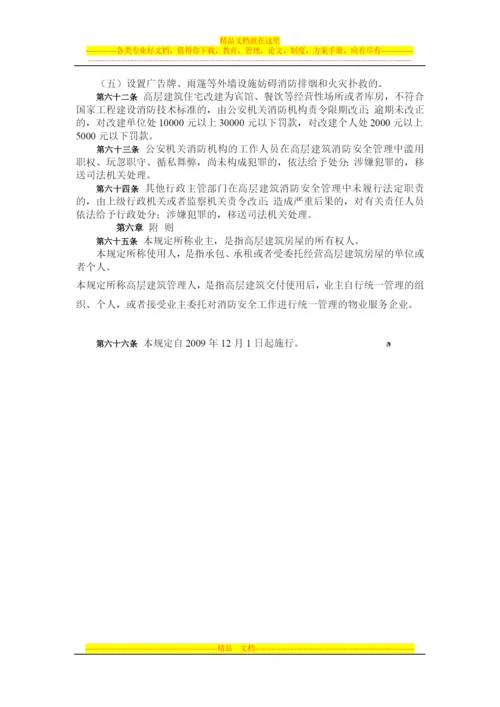 重庆市高层建筑消防管理规定.docx