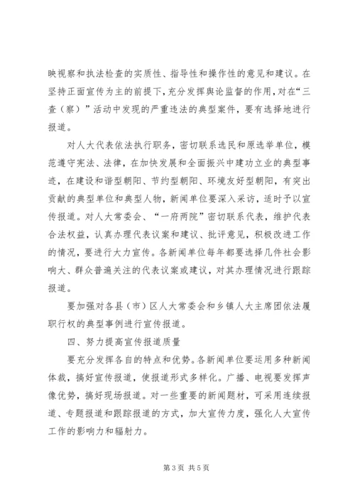 关于加强和改进人大宣传工作的意见.docx