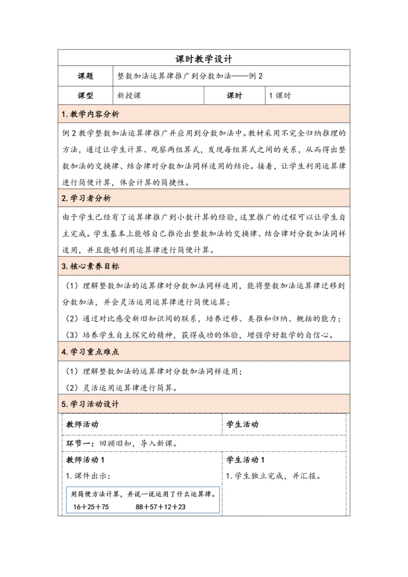 大单元教学【核心素养目标】6.4  整数加法运算律推广到分数加法（表格式）教学设计 人教版五年级下册