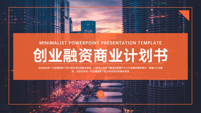城市夜景创业融资商业计划书通用PPT模板
