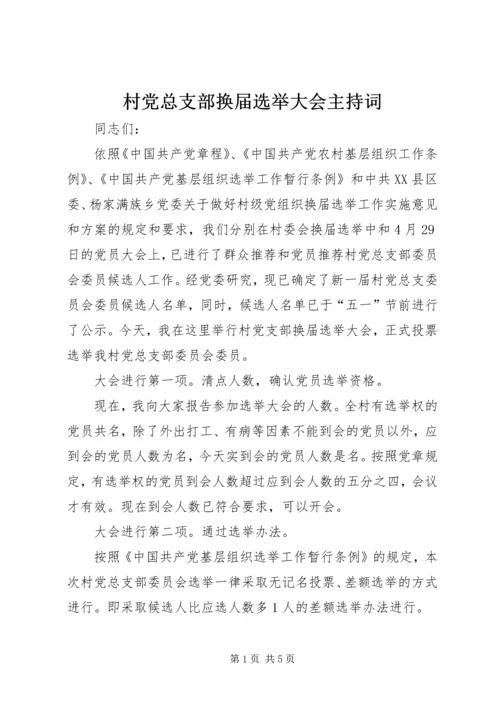 村党总支部换届选举大会主持词.docx