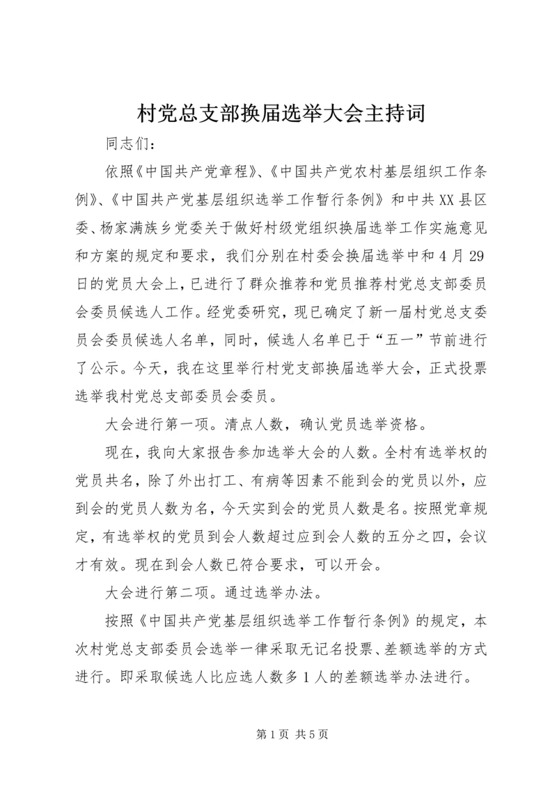 村党总支部换届选举大会主持词.docx