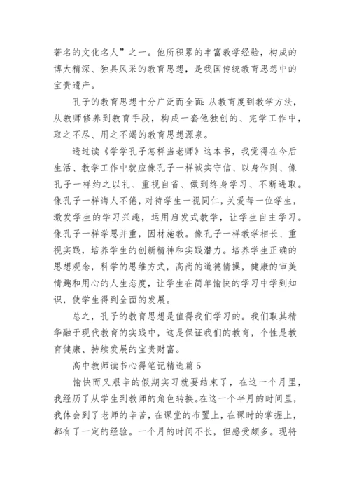 高中教师读书心得笔记7篇.docx