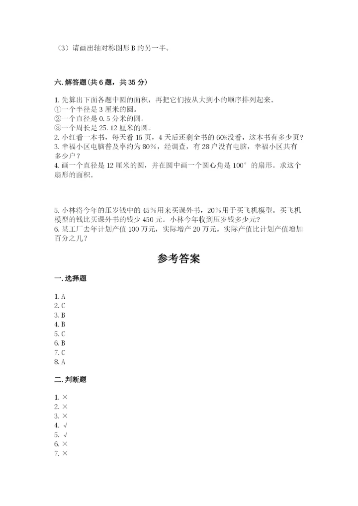 人教版六年级上册数学期末测试卷【必考】.docx