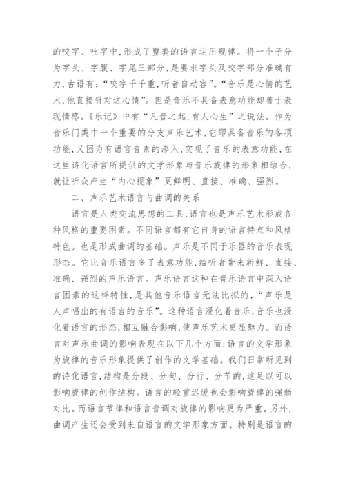 浅析认识声乐艺术语言功能论文.docx