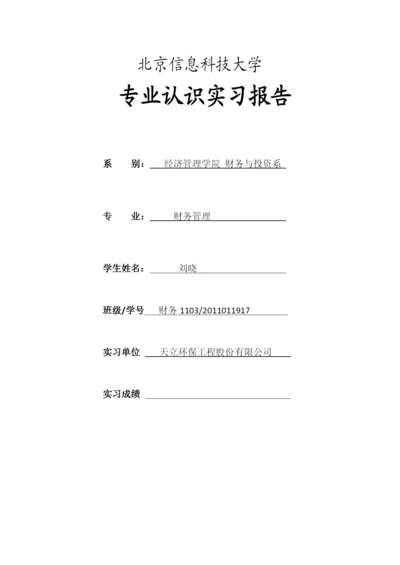 财务管理专业认识实习.docx