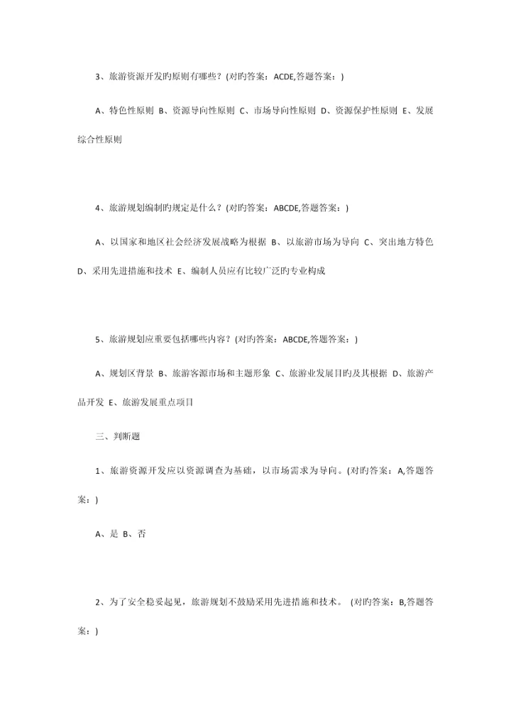 2023年南京财经大学成考旅游规划全部习题答案.docx