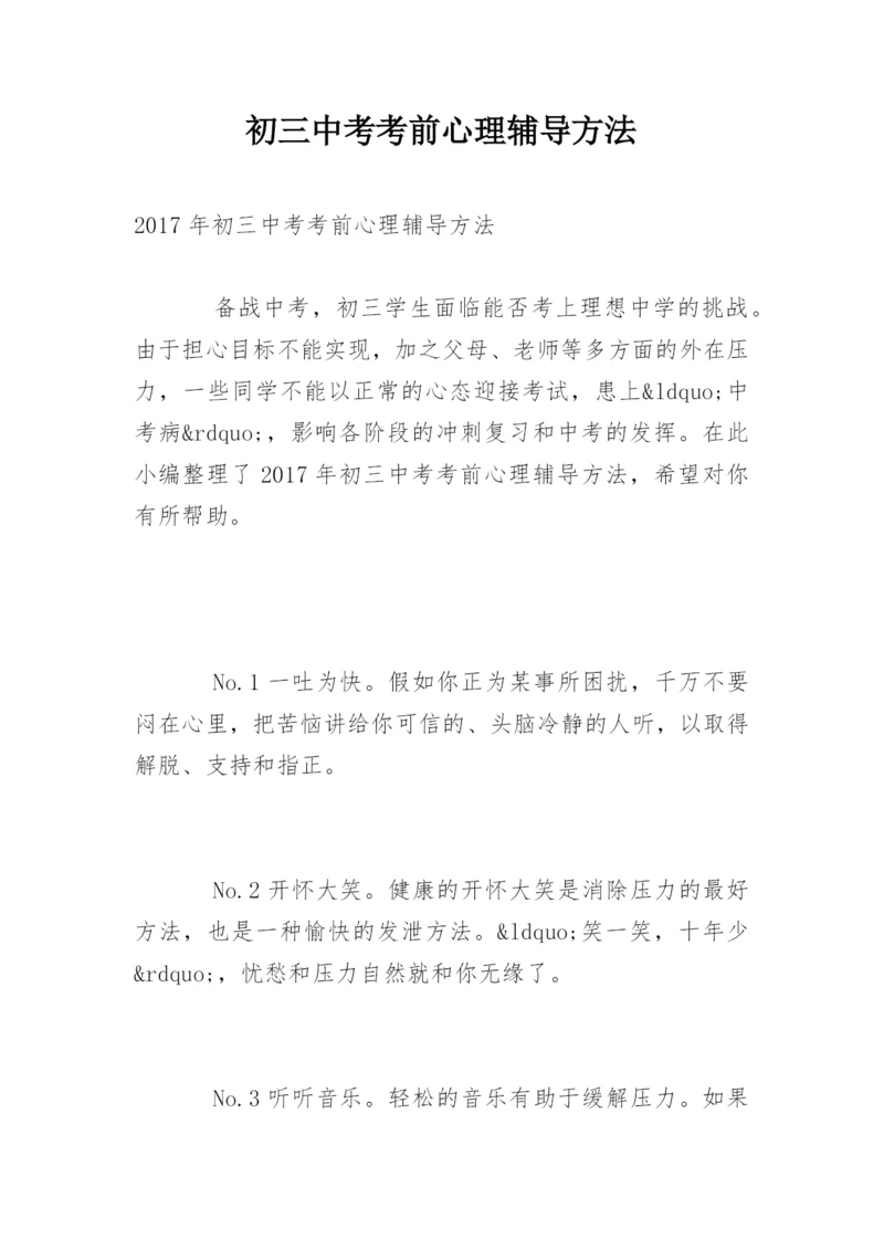 初三中考考前心理辅导方法.docx