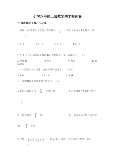 小学六年级上册数学期末测试卷（考点梳理）word版.docx